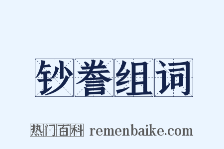 钞誊组词是什么意思的图片